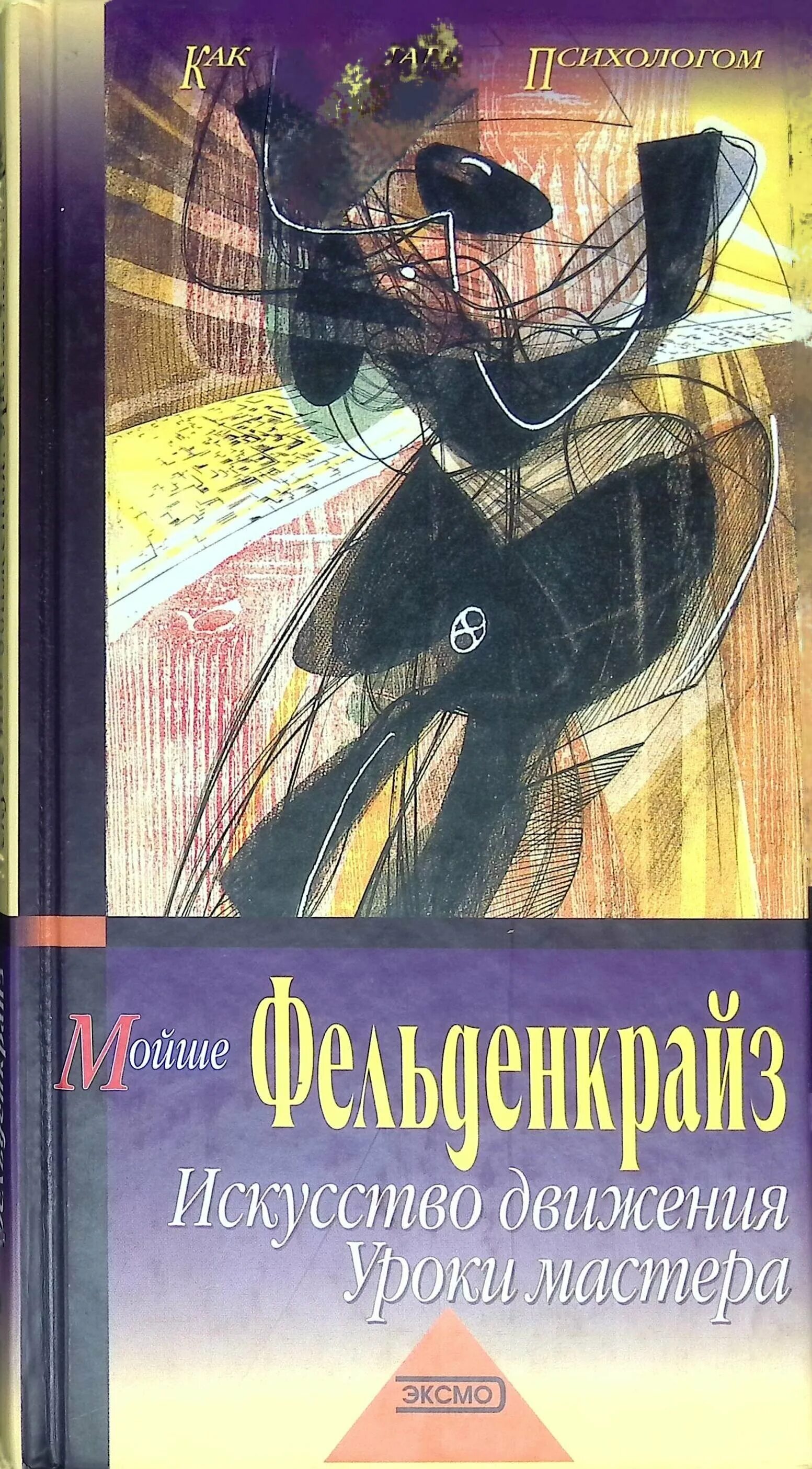 Уроки мастера 2. Моше Фельденкрайз искусство. Моше Фельденкрайз искусство движения уроки мастера. Искусство движения книга. Фельденкрайз книги.