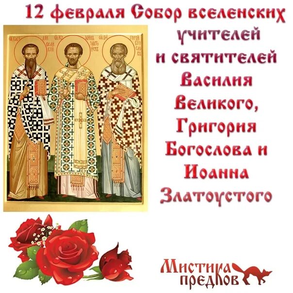 Какой праздник 25 февраля по церковному календарю. Трехсвятие праздник. 12 Февраля праздник. 12 Февраля праздник православный. 12 Февраля праздник Трехсвятие.