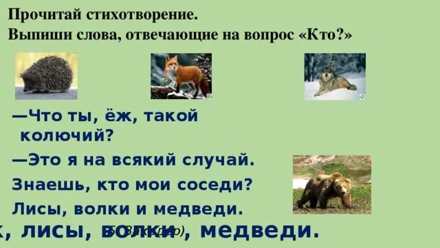 Выпиши слова которые отвечают на вопрос что. Слова отвечающие на вопрос кто. Что ты ёж такой колючий стих. Б. Заходера «что ты, ёж, такой колючий. Слова отвечающие на вопрос кто что 1 класс.