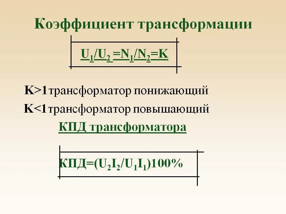 K – коэффициент трансформации для повышающего трансформатора. Коэффициент трансформации трансформатора формула. Вычислить коэффициент трансформации трансформатора. Коэффициент понижающего трансформатора. Коэффициент силового трансформатора