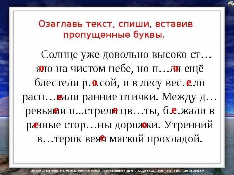 Работа с текстом спишите вставляя пропущенные буквы. Озаглавьте текст спишите вставляя пропущенные буквы. Пропущенные буквы озаглавь текст. Спишите текст вставляя пропущенные буквы. Текст для списывания вставить буквы.