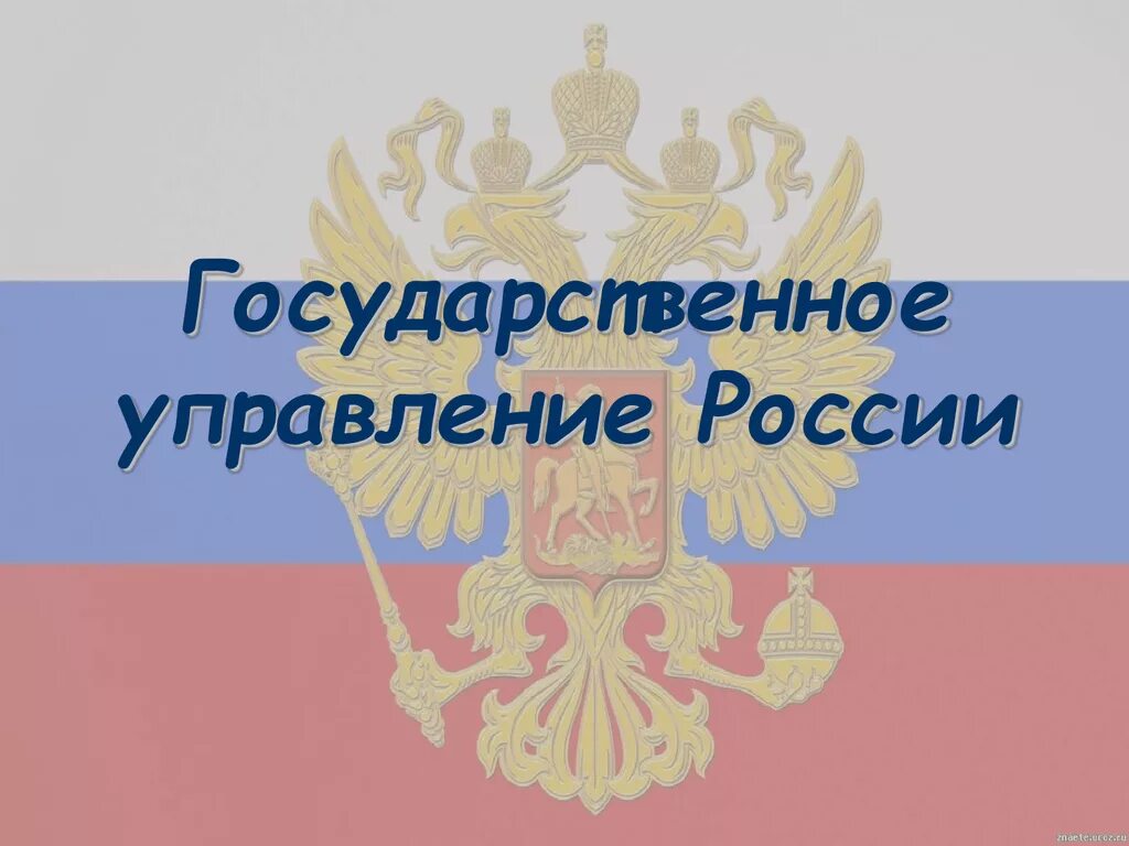 Государственное управление. Государственное управление в России. Государственное управление презентация. Государственное управление картинки.