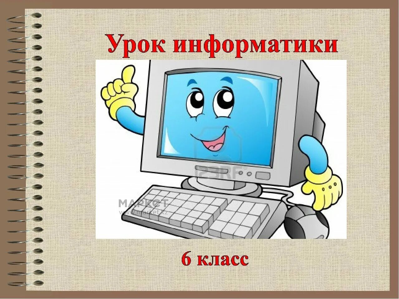 Следующий урок информатика. Информатика. Рисунок на тему Информатика. Информакустика. Урок по информатике.