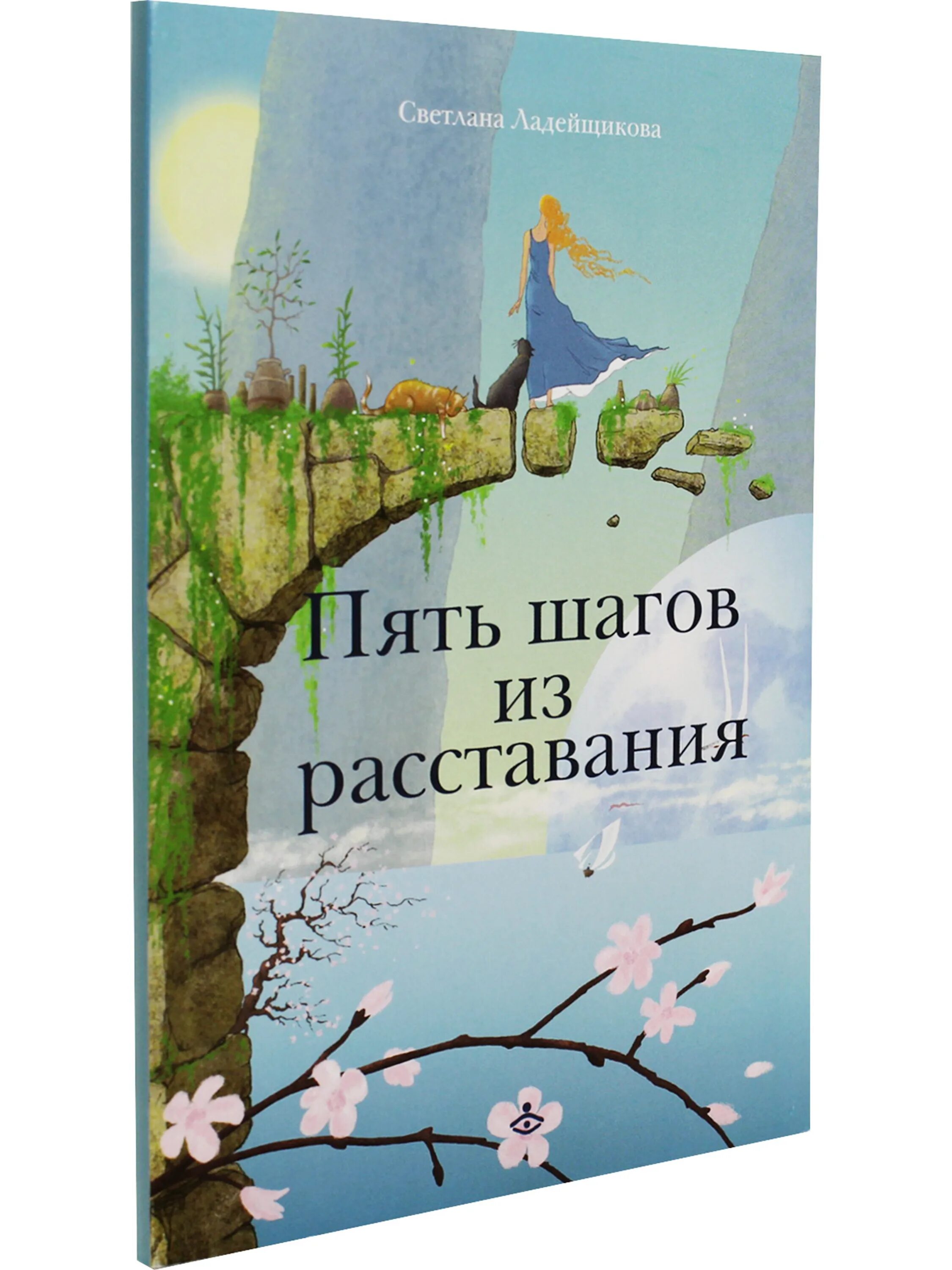 Эмоционально-образная терапия книги. Пять шагов из расставания. Пять шагов любви книга. Пять расставаться