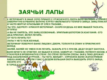 Суть произведения заячьи лапы