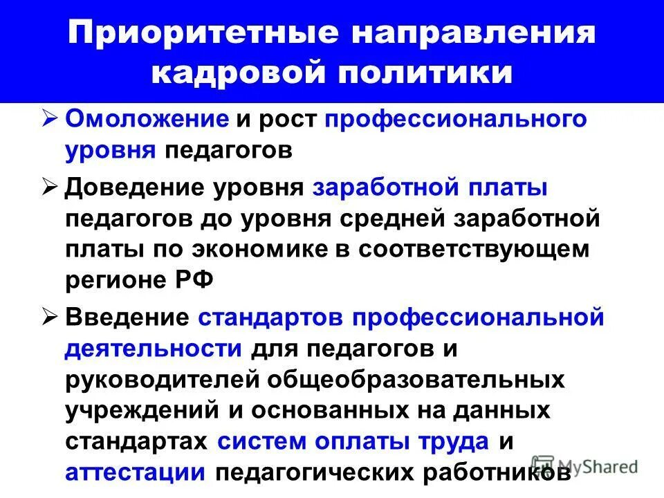 Приоритетные направления политики россии. Направления кадровой политики. Приоритетные направления государственной кадровой политики. Перечислите основные направления кадровой политики организации. Направления кадровой стратегии.