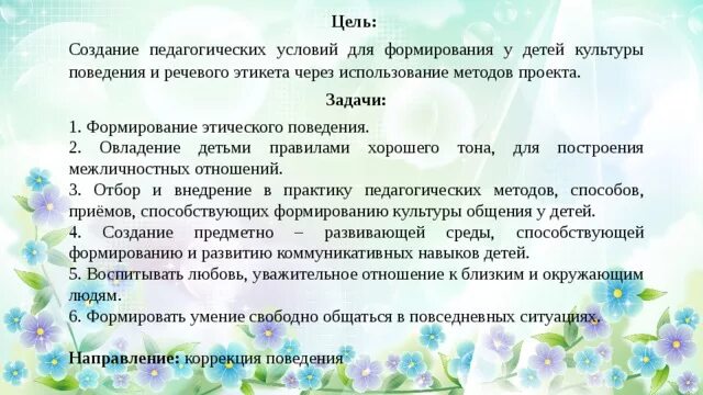 Культура поведения цель. Формирование культуры поведения. Цель этикета для детей. Цель проекта этикет.