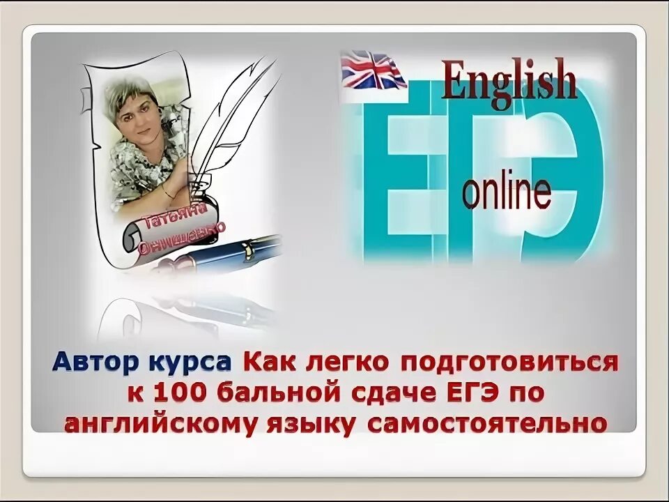 Открытка на английском ЕГЭ. Сдать английский открытка. Волшебный английский открытка к ЕГЭ. Как написать на английском ютуб.