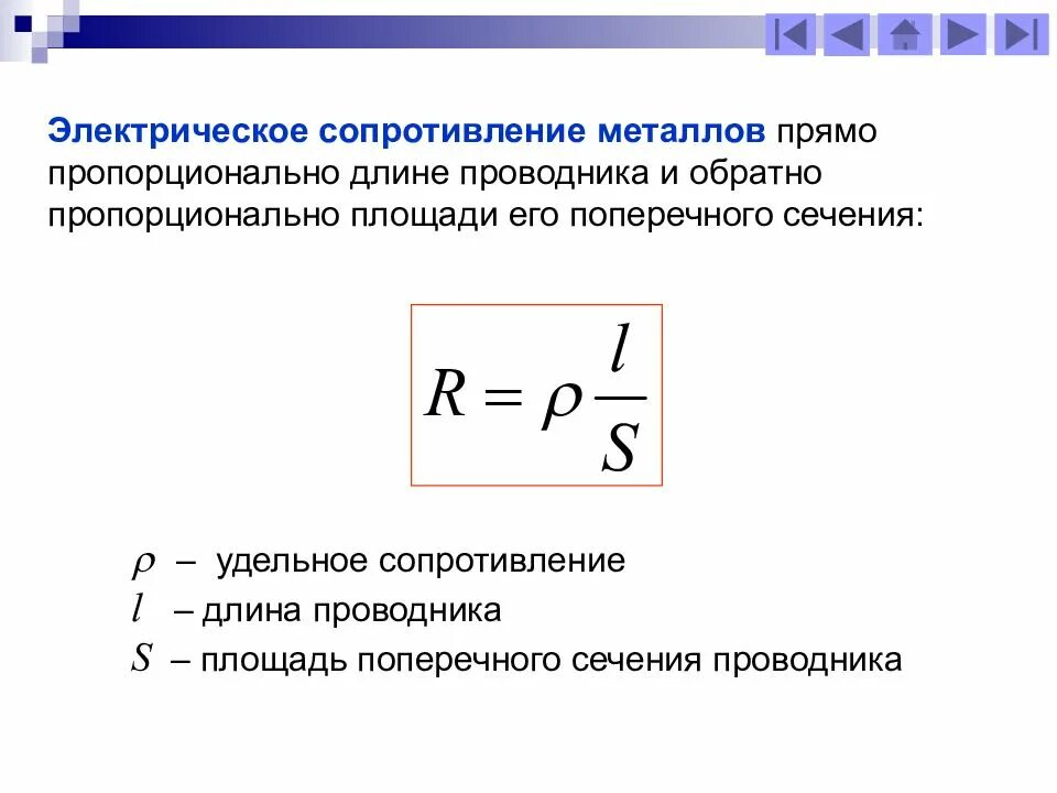 Удельное электрическое сопротивление 8 класс физика. Электрическое сопротивление проводников физика 8 класс. Электрическое сопротивление 8 класс физика. Электрическое сопротивление проводника 8 класс.