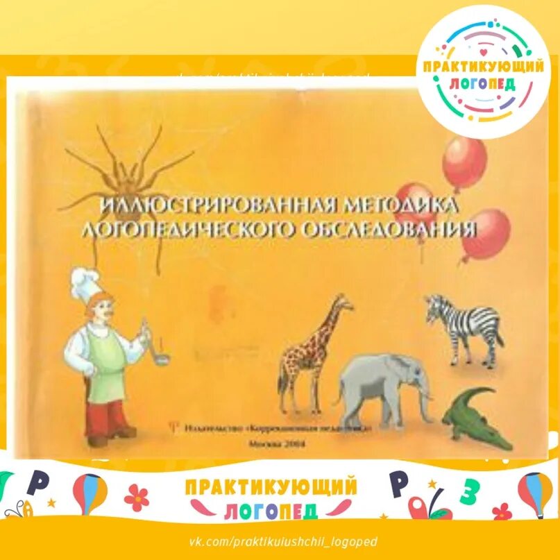 Методика волковской логопедическое обследование. Волковская иллюстрированная методика логопедического обследования. иллюстративная методика логопедического обследования. волковская альбом для обследования. книга для логопедического обследования волковская.