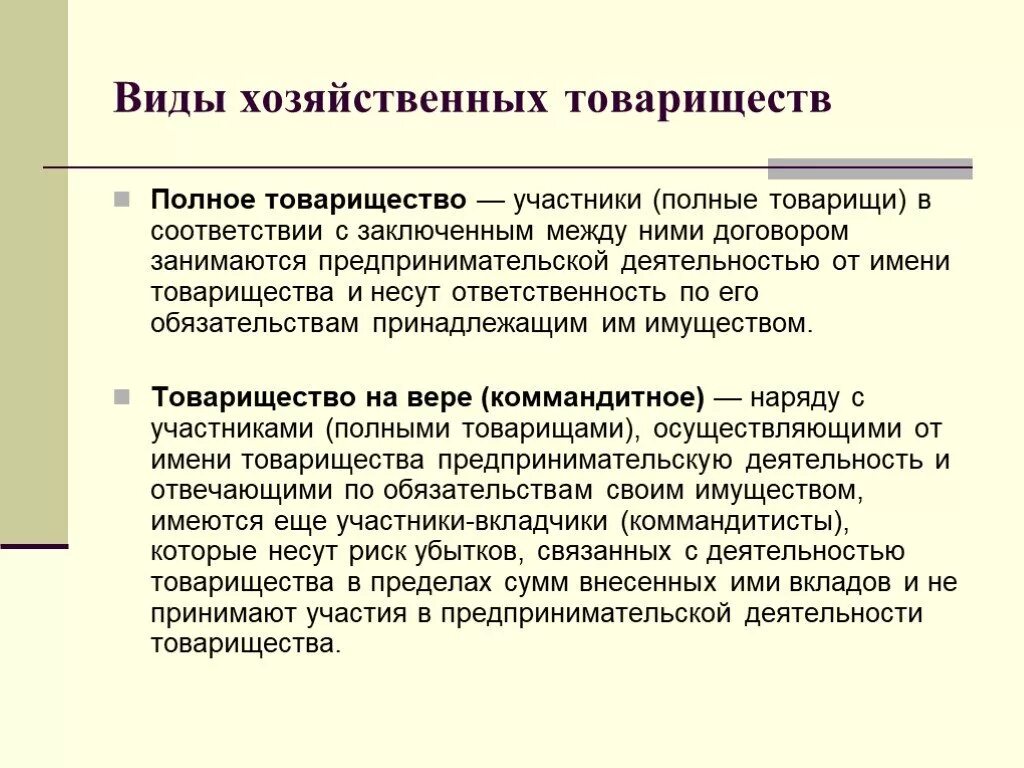 Виды предпринимательской деятельности полное товарищество. Виды хоз товариществ. Полное хозяйственное товарищество. Хозяйственные товарищества полное товарищество. Товарищество на вере особенности формы