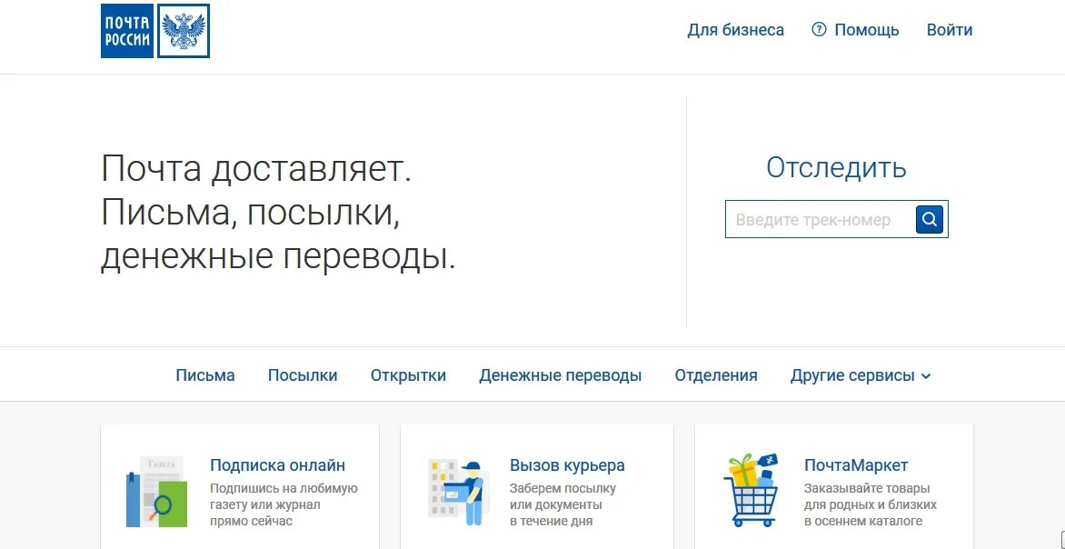 Сайт почта россии отследить трек номер. Почта России отслеживание посылок. Отследить посылку почта России. Отследить посылку почта Росси. Отслеживание почта почта России.