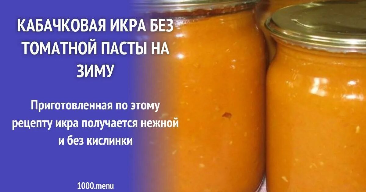 Рецепт домашней кабачковой икры с майонезом. Кабачковая икра 1.5 кг моркови томатная паста. Кабачковая икра без томатной пасты. Кабачковая икра без томатной пасты на зиму. Кабачковая икра на зиму с майонезом и томатной пастой.