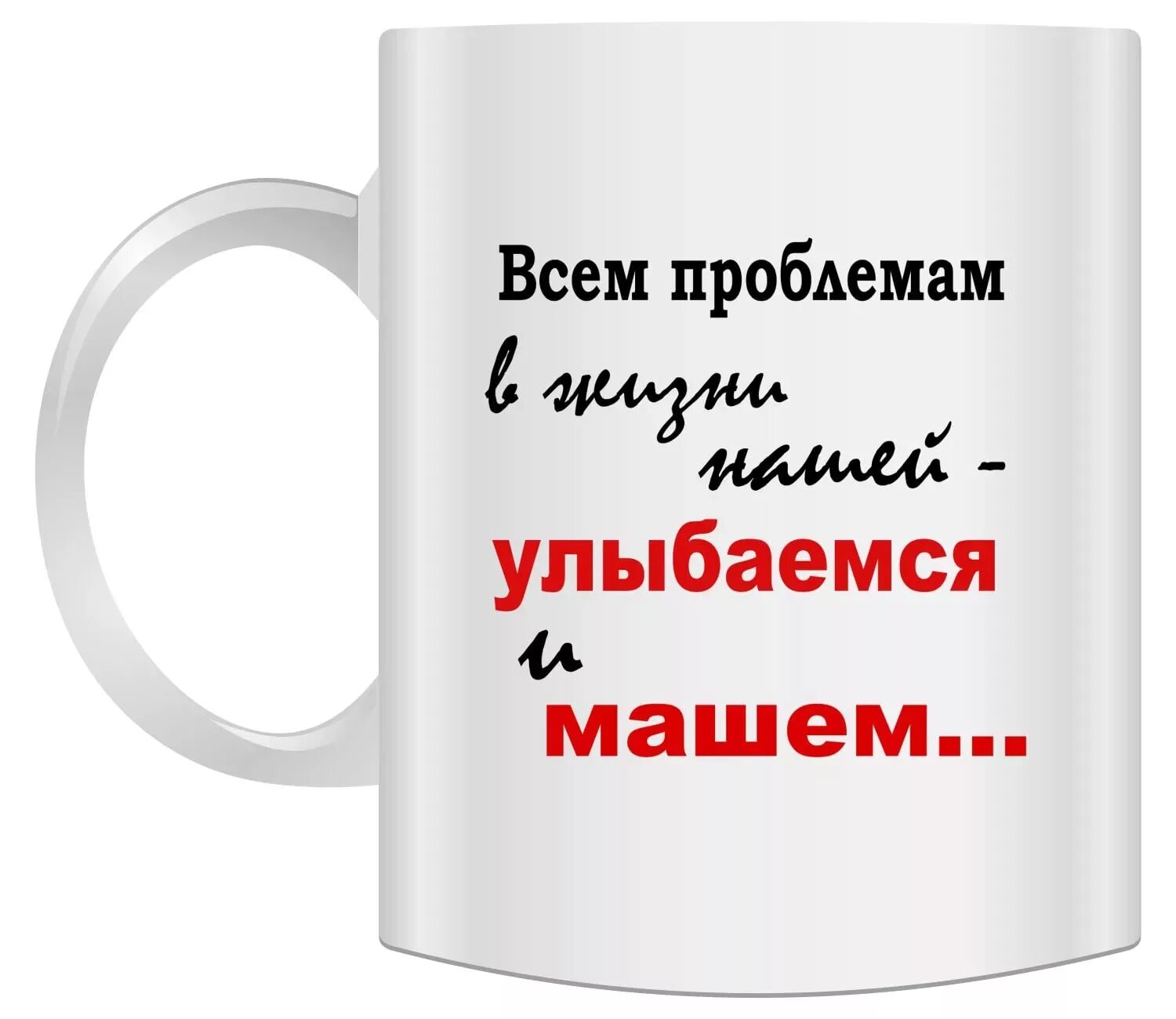 Картинки с надписями правильно. Чашки с прикольными надписями. Прикольные кружки. Надписи на кружках. Кружки с приколами.