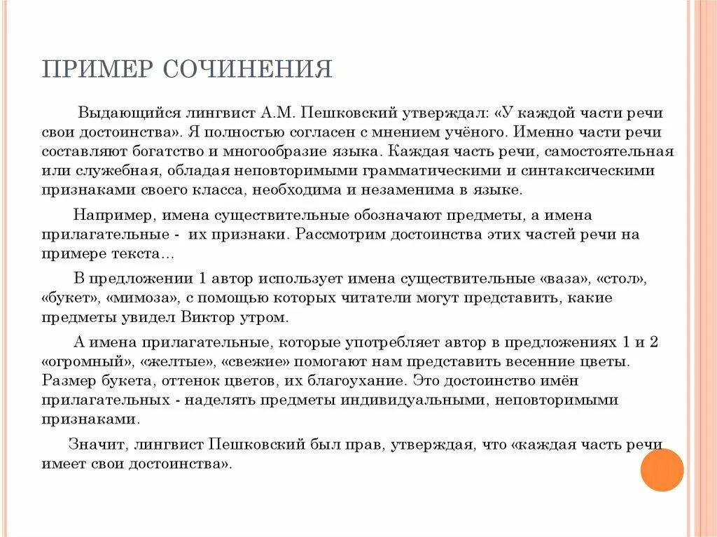 Пример сочинения рассуждения 6 класс. Сочинение на тему у каждой части речи свои достоинства. У каждой части речи свои достоинства сочинение рассуждение. Сочинение рассуждение на тему у каждой части речи свои достоинства. Пример лингвистического сочинения.