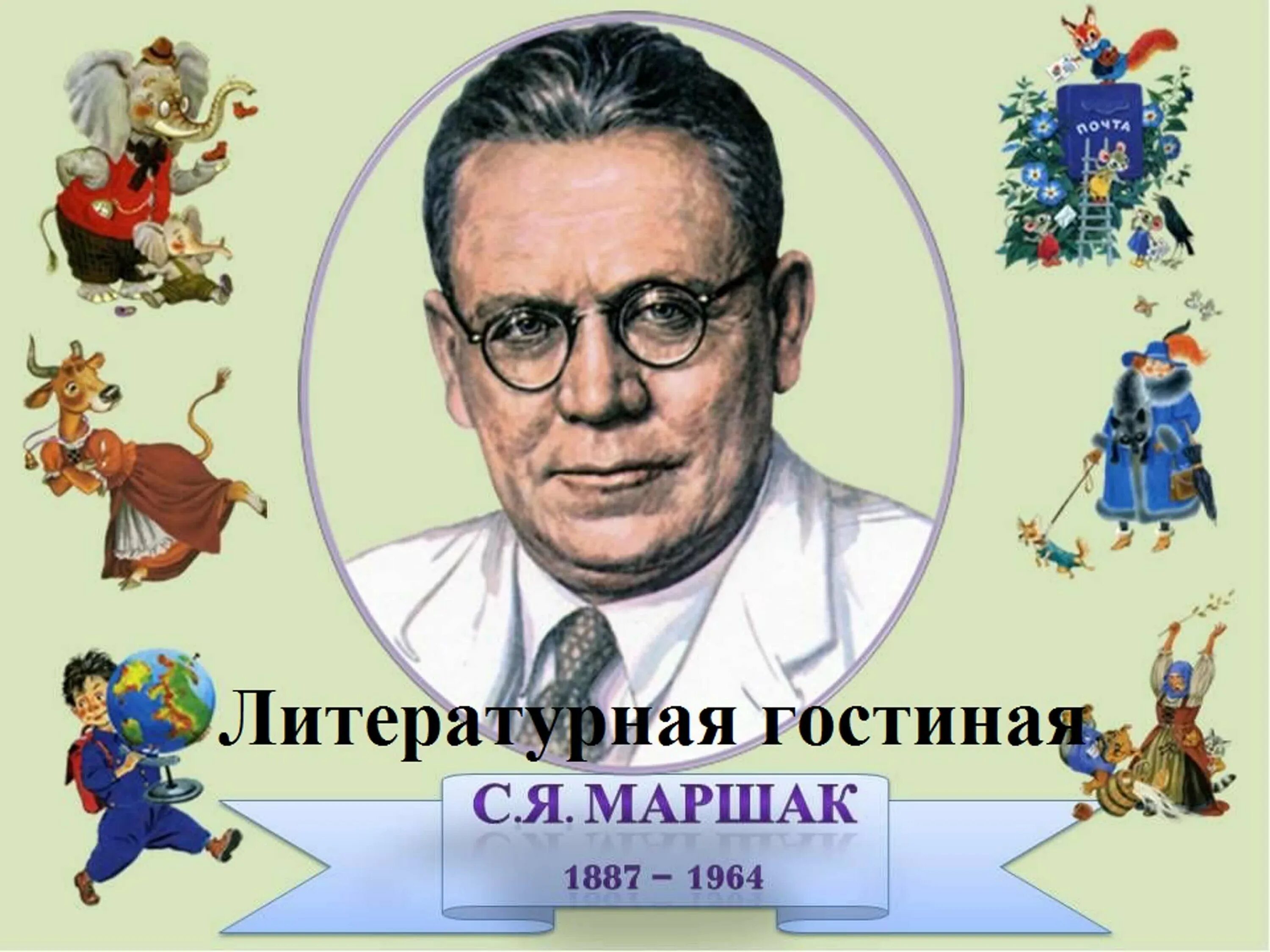 Сценарии детские писатели. Портрет Самуила Яковлевича Маршака. 135 Лет со дня рождения Самуила Яковлевича Маршака. Портрет Маршака 135 лет.