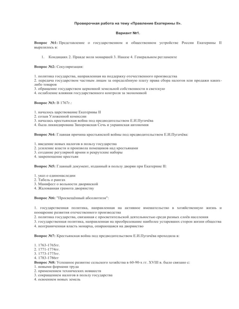 Контрольная работа по истории эпоха екатерины 2. Контрольная работа по истории на тему правление екатерины 2. контрольная работа по истории «правление екатерины ii».