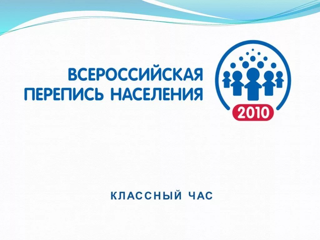 Перепись тип. Перепись населения. всероссийская перепись населения для презентации. перепись населения презентация. перепись населения это в географии.