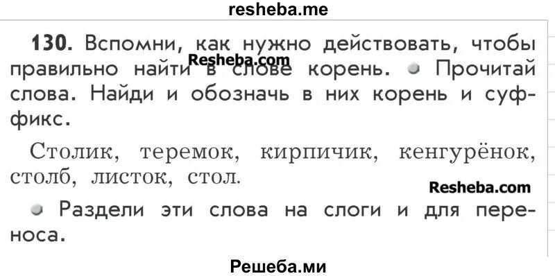 Русский язык второй класс учебник упражнение 130