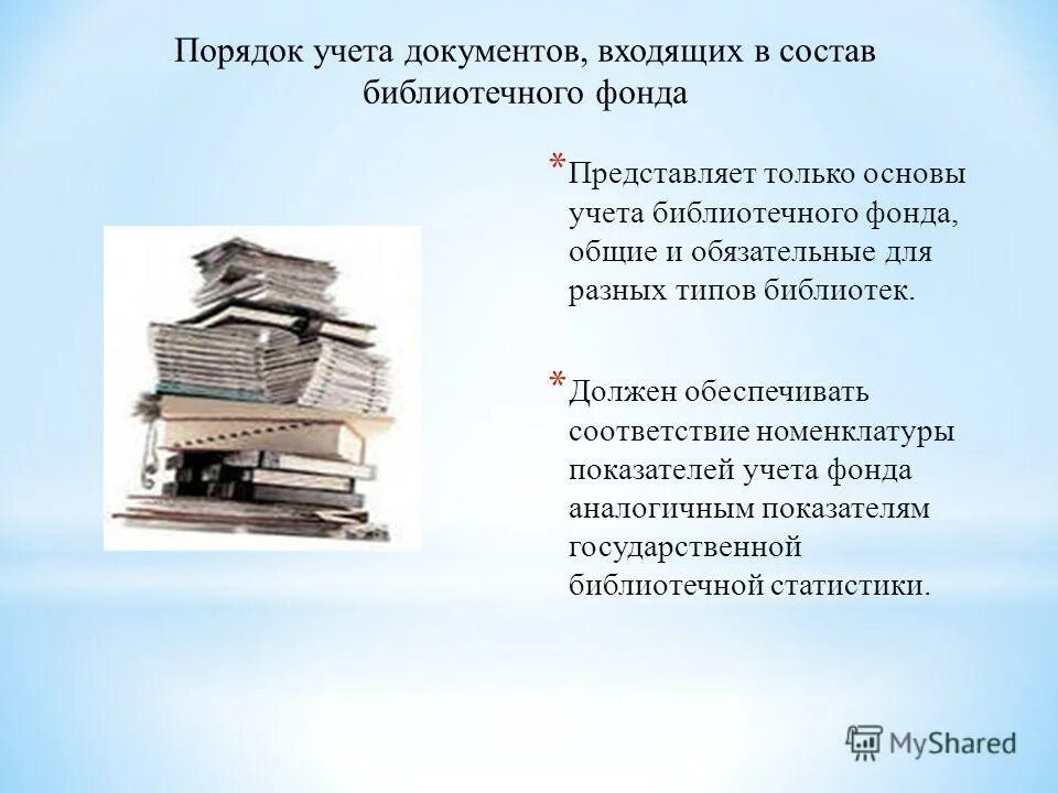 Учёт библиотечного фонда в библиотеке. Порядок учета библиотечного фонда. Типы библиотек. Учет библиотечного фонда картинки. Регламентирующие документы библиотеки