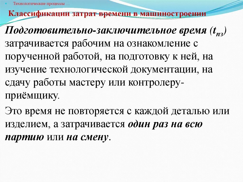 Нормирование технологического процесса. Нормирование технологических операций. Нормирование операций технологического процесса. Нормы времени на нормирование технологического процесса.