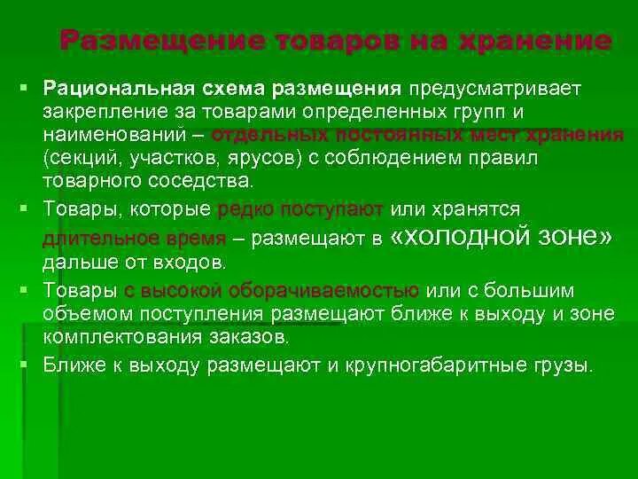 Хранения отдельных групп. Размещение товаров. Размещение и хранение. Способы размещения товаров на хранение. Размещение и хранение товаров на складе.