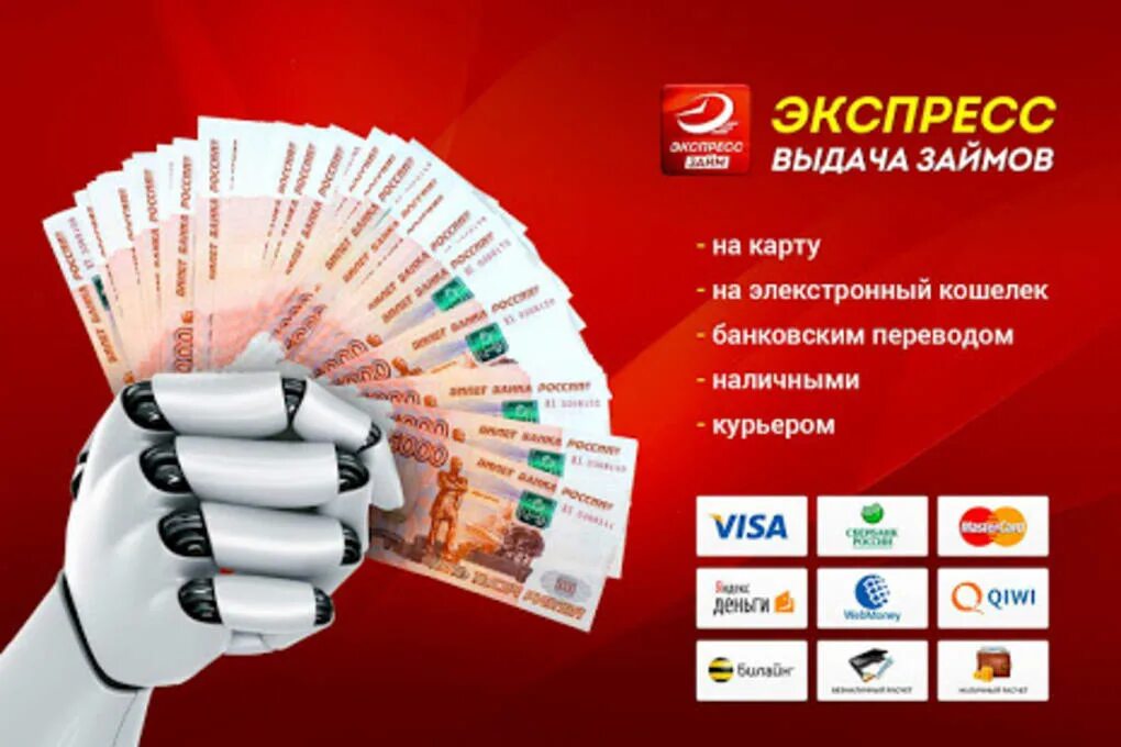 Займ экспресс телефон горячей линии. Займ экспресс. экспресс деньги займ. экспресс займ на карту. займ экспресс без отказа.