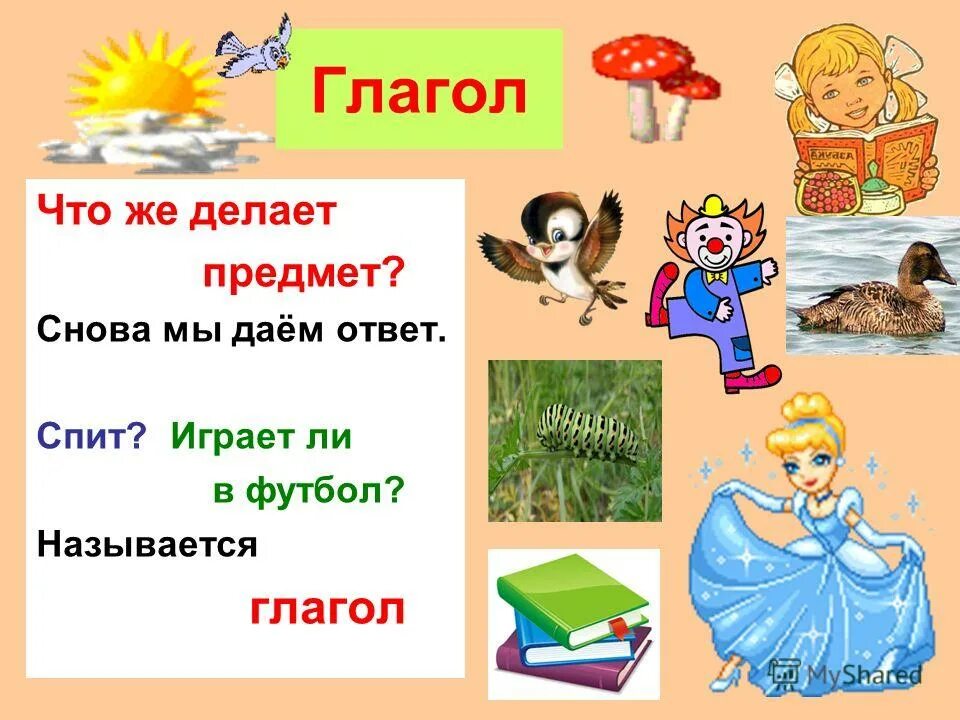Слова-предметы 1 класс. Глагол называет предмет. Существительные как называются названия. Глагол называет предмет. Предмет признак предмета действие предмета.
