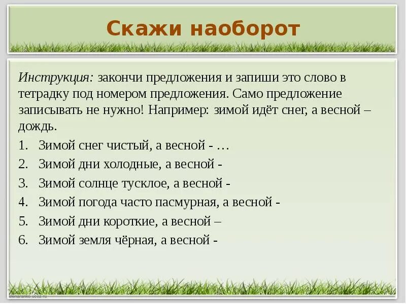 Закончи предложения нужными словами. Закончи предложение. Игра закончи предложение. Предложения с весной. Закончите предложения Весеннее.