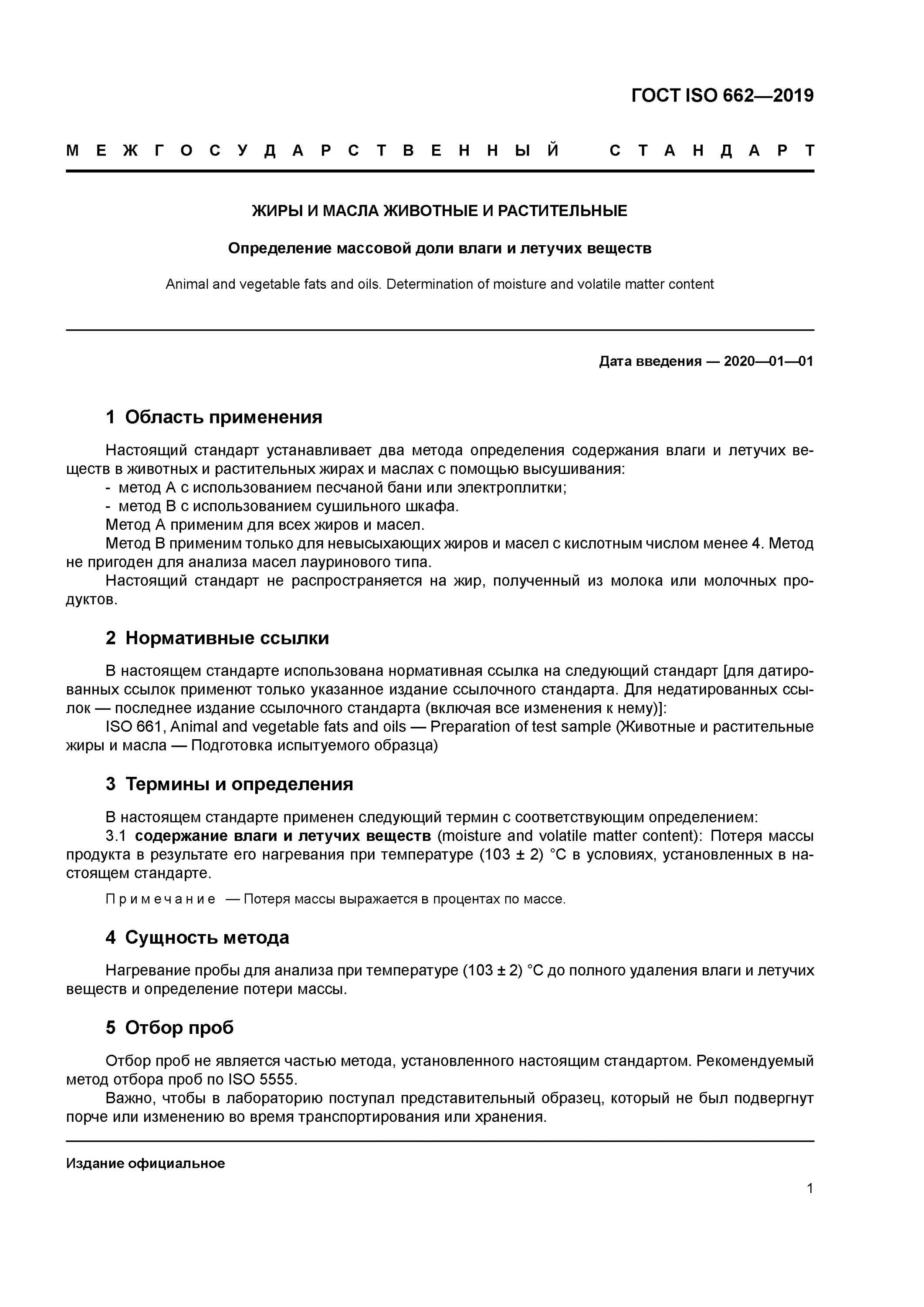 Гост жиры и масла. Определение массовой доли влаги. Метод определения массовой доли влаги. Арбитражный метод определения. Определение массовой.