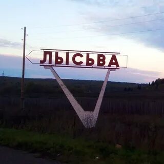 Пермский край лысьва 2