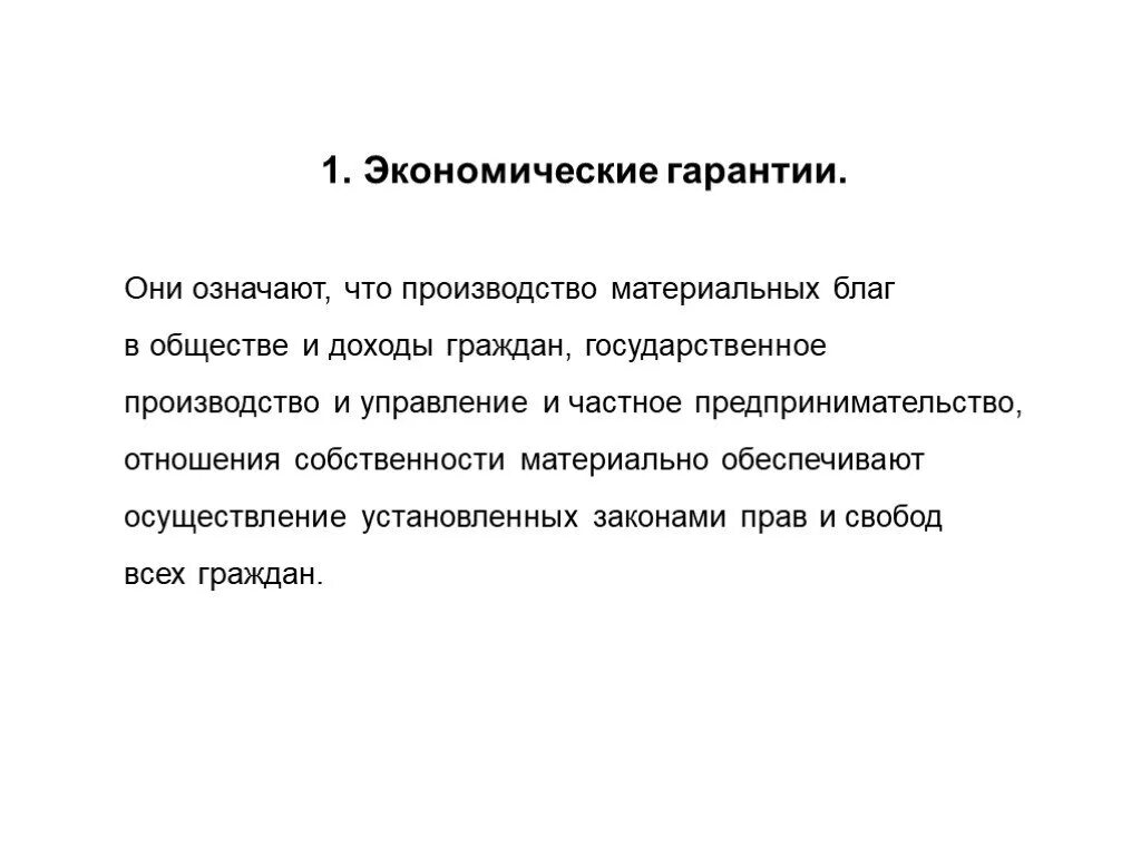 Экономические гарантии. Экономические гарантии правопорядка. Экономические гарантии примеры. Экономические гарантии законности. Экономические гарантии рф