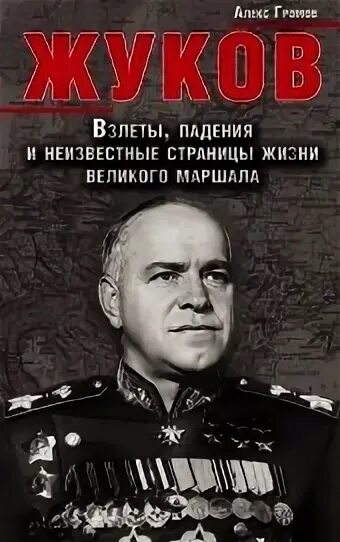Маршал читать. Альтернативная история книги. Маршал читать. Книги о коневе. Книги о маршале василевском.