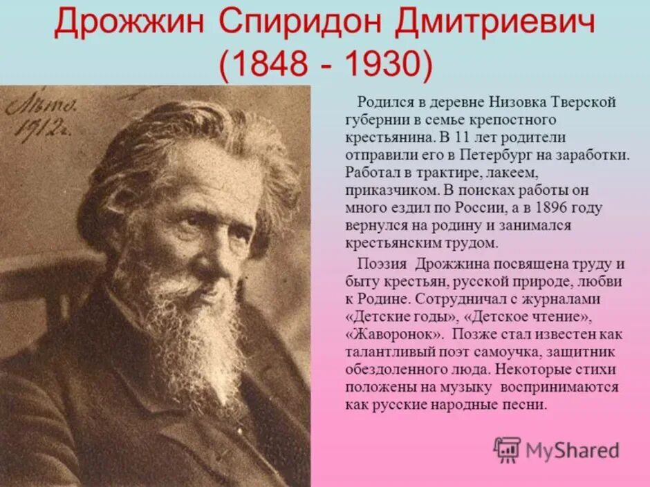 Дрожжин зимний день презентация 3 класс. Сообщение о Спиридоне Дмитриевиче Дрожжине 4 класс.