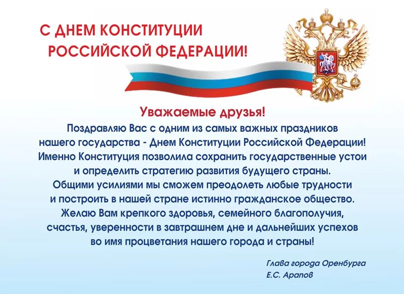 12 декабря день какой конституции. Поздравление с днем Конституции. Поздравление с днем Конституции РФ. Поздравление с днем Конституции официальное. Поздравления с днём Конституции России.