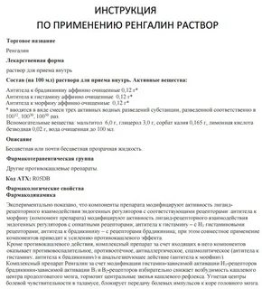С какого возраста можно ренгалин детям
