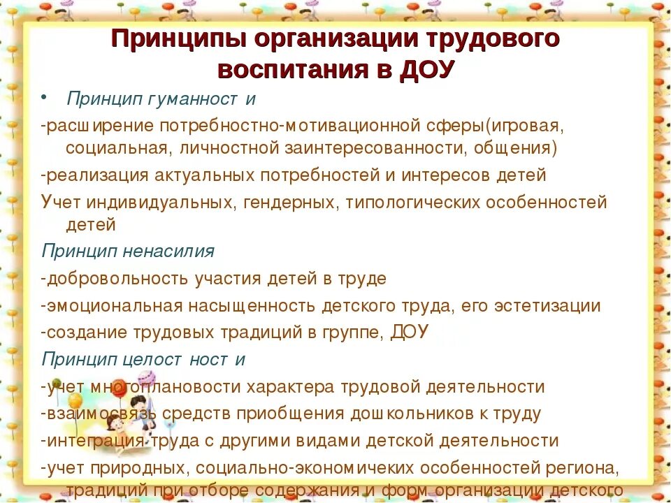 Изменения в закон об образовании трудовое воспитание. Принципы трудового воспитания дошкольников. Принципы трудового воспитания дошкольников и их характеристику. Принципы воспитания в ДОУ. Назовите принципы трудового воспитания детей дошкольного возраста.