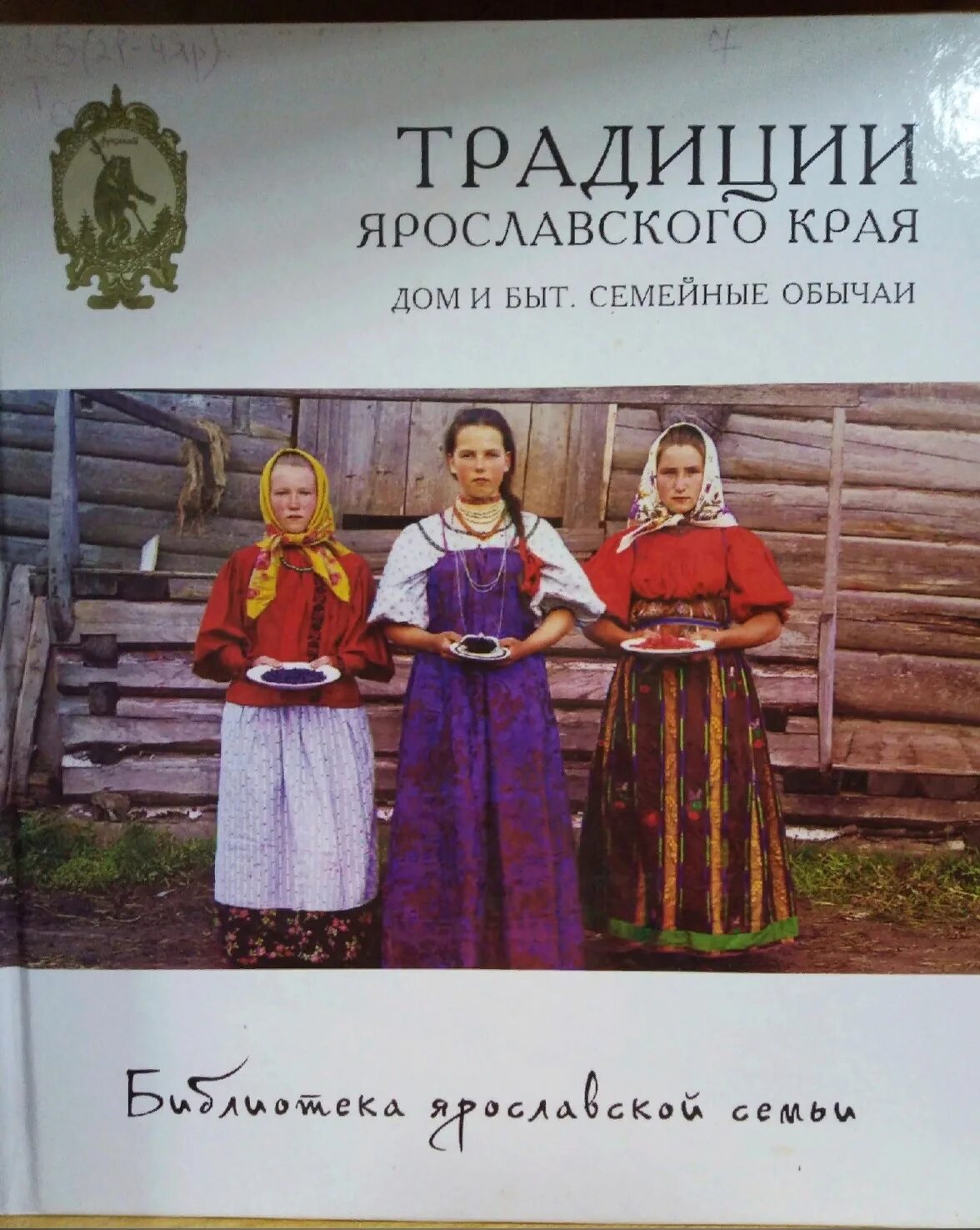 Традиции ярославского края. Традиции Ярославского края библиотека Ярославской семьи. Ярославский характер библиотека Ярославской семьи. Традиции и обычаи Ярославского края. Библиотека Ярославской семьи книги.