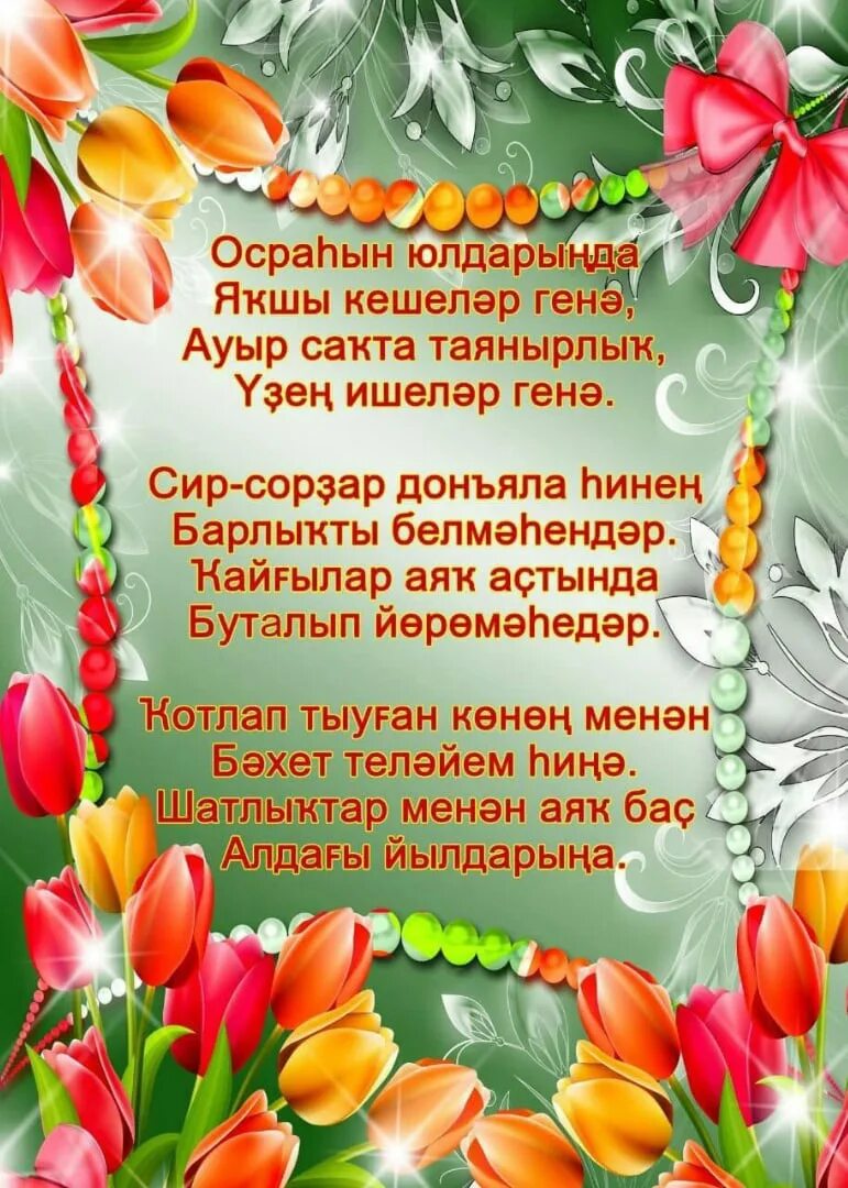 Поздравления с днём рождения на башкирском языке. Поздравления с днём рождения женщине на башкирском языке. Поздравления с юбилеем женщине на башкирском языке. Поздравления на день рождения женщине на баш ирском языке. 8 март менән котлау башкортса