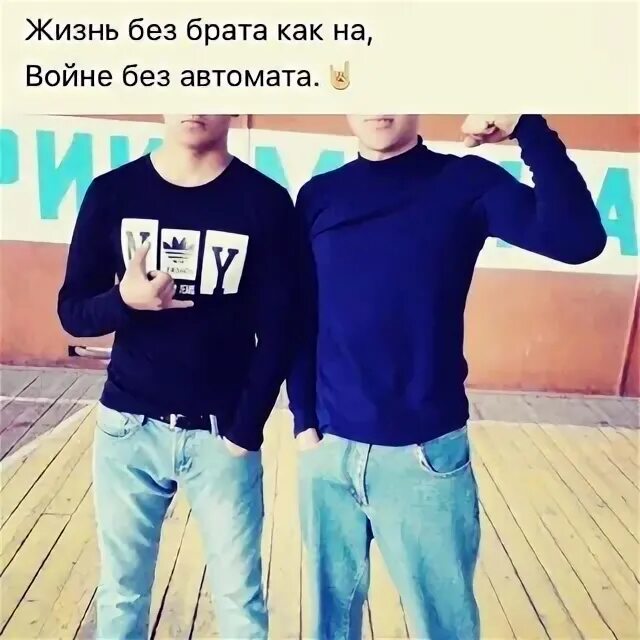 Как подписать старшего брата. Без брата как на войне без автомата. жизнь без брата. жить без брата как воевать без автомата. фото без брата как на войне без автомата.
