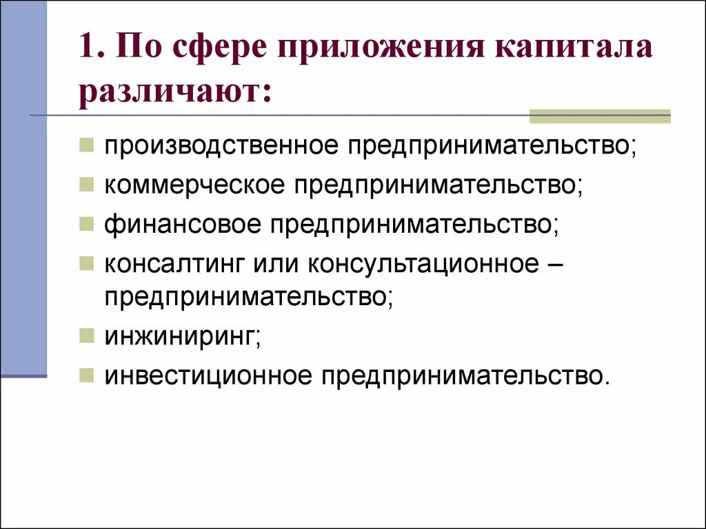 Сфера приложения капитала это. Производственное предпринимательство. Производственное коммерческое и финансовое предпринимательство. Основные сферы приложения капитала.