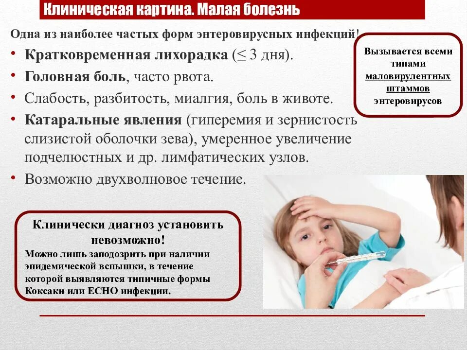 Слабость при инфекции. Энтеровирусная инфекция клиническая картина. клиническая картина энтеровируса. малая болезнь энтеровирусная. катаральная форма энтеровирусной инфекции.
