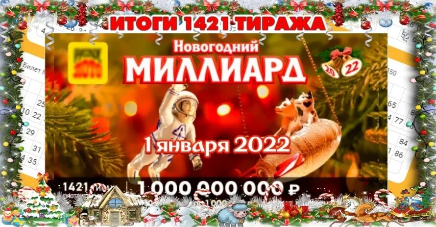 Розыгрыш русское лото тираж 1538. Русское лото тираж 1421. Русское лото 1421. Русское лото 2022 новогодний. Русскоё лото новогодний тираж.