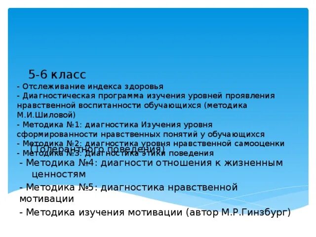 Шилова методика методика изучения уровня воспитанности м.и. Диагностика нравственной воспитанности по методике м.и Шиловой. Методика Шиловой. Методика м.и. Шиловой для изучения воспитанности учащихся.