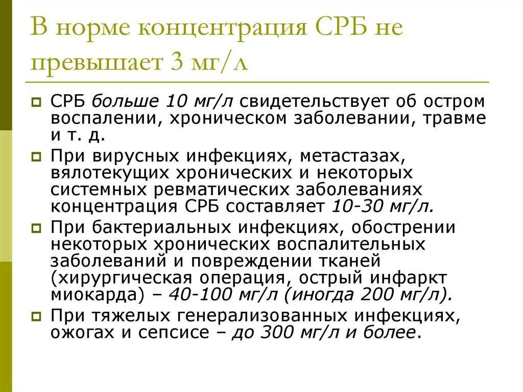 Цереактивный белок норма. С-реактивный белок повышен показатели. Нормы показаний ц реактивный белок. Норма ц реактивного белка у женщин. Норма с-реактивного белка у детей.