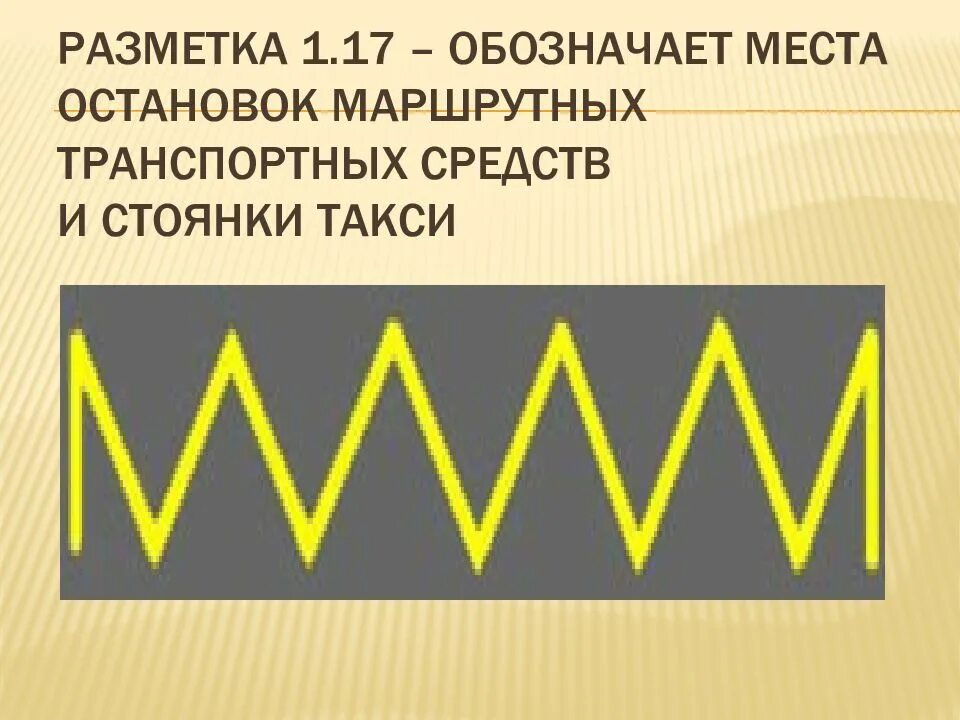 Линия ост. Разметка 1.17. Разметка 1.17.1. Разметка стоянки такси. Разметка зигзаг желтый.