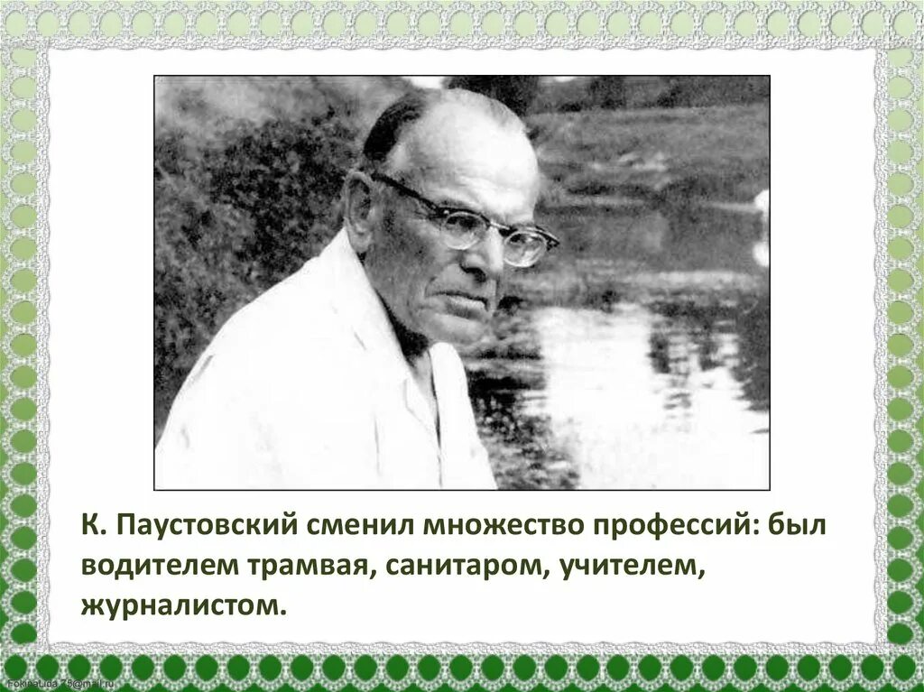 город паустовский