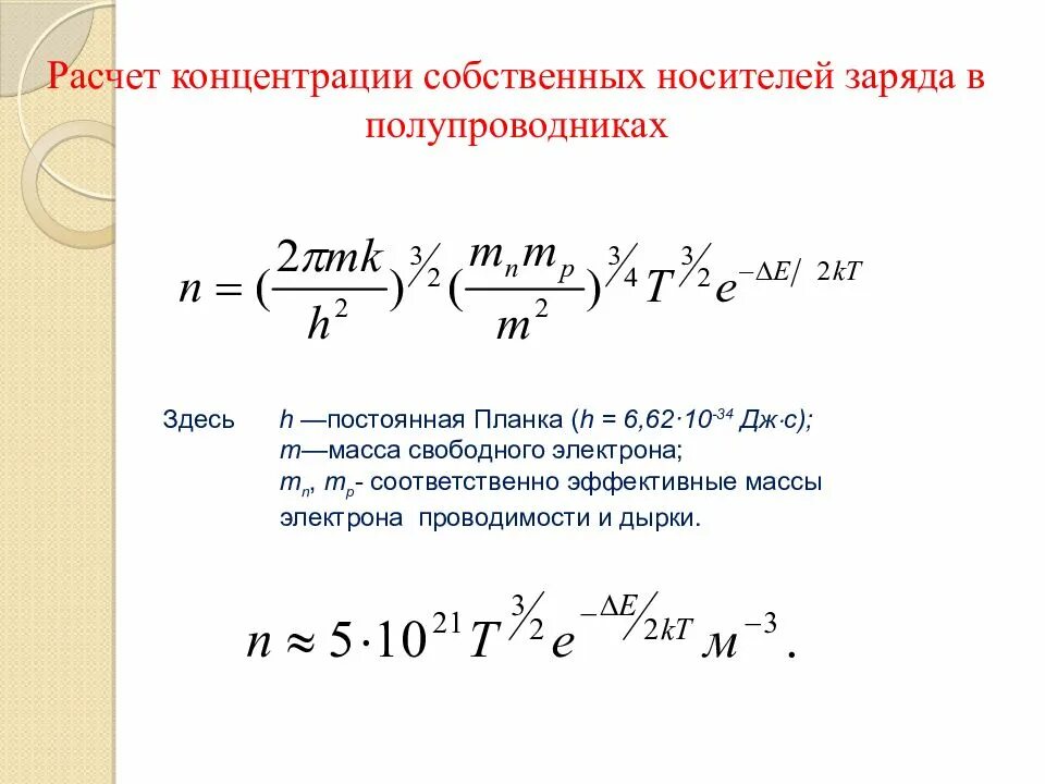 Собственная концентрация носителей заряда формула. Температурная зависимость концентрации носителей заряда. Зависимость концентрации носителей заряда от температуры. Зависимость концентрации от уровня ферми. Концентрация полупроводников.