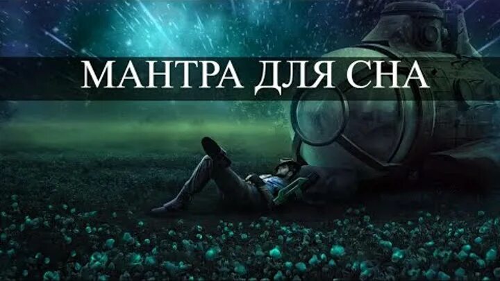 Мантры для сна слушать без рекламы