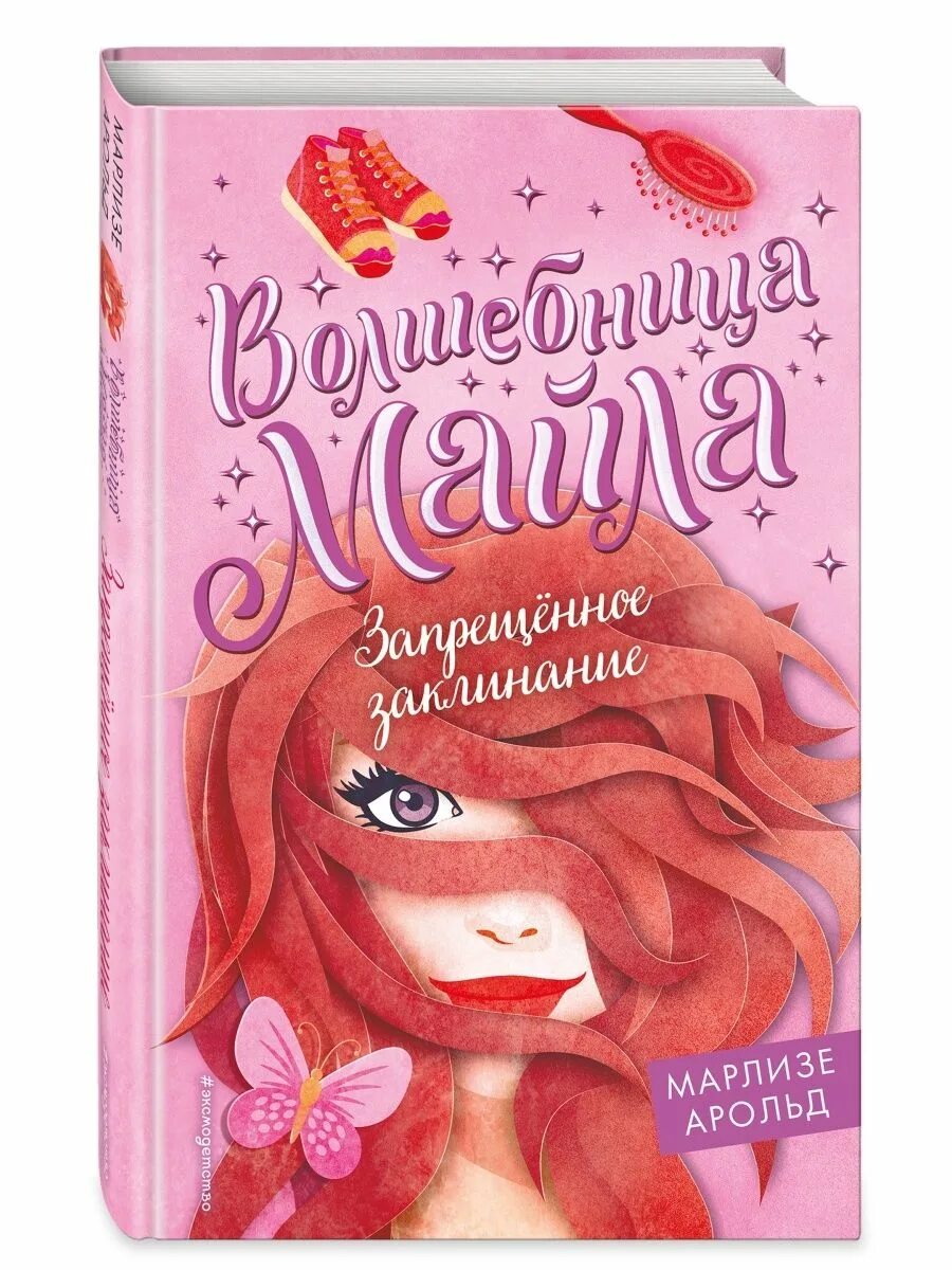 Книга волшебника. Книга про маленькую волшебницу. Книга про волшебницу. Марлизе арольд. Книга про волшебницу.